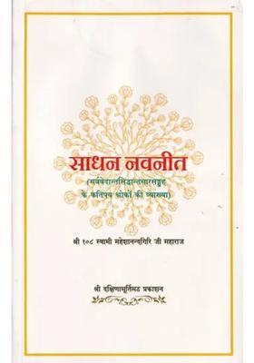 Sadhan Navneet Explanation Of Some Verses Of Sarvavedanta Siddhantasar Sangraha