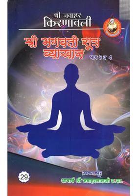 Bhagavati Sutra Lecture Part