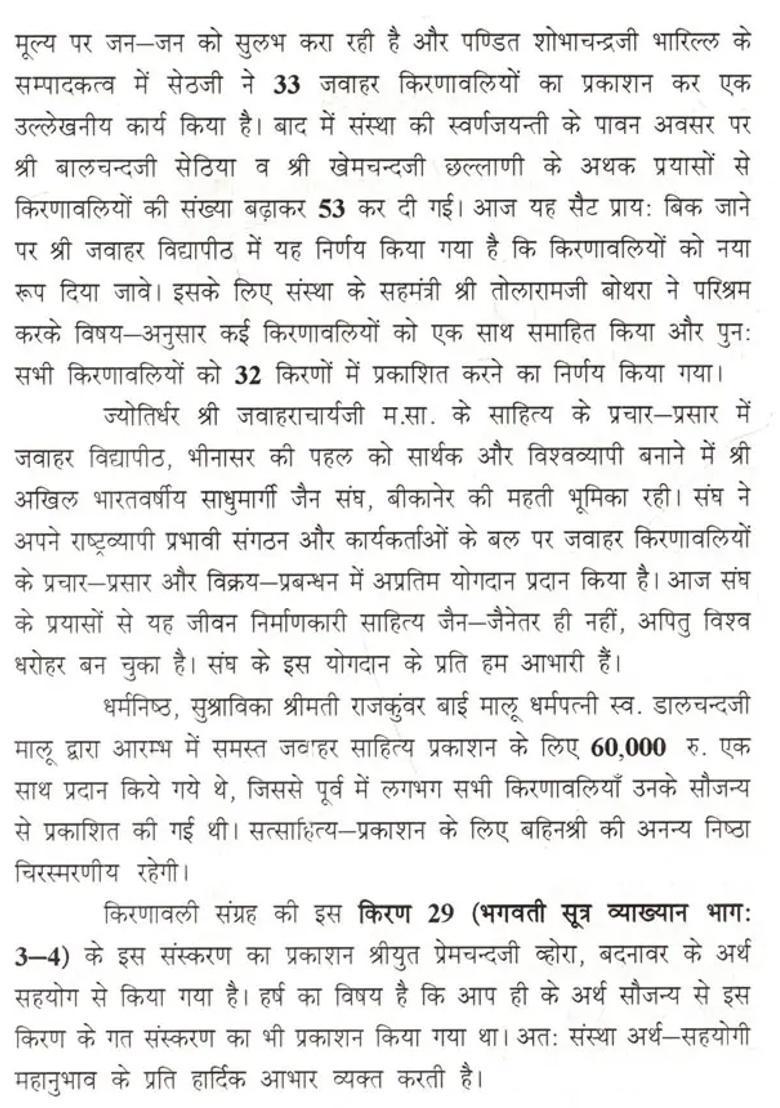 Bhagavati Sutra Lecture Part - Indya