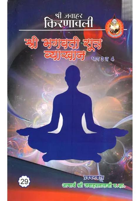 Bhagavati Sutra Lecture Part