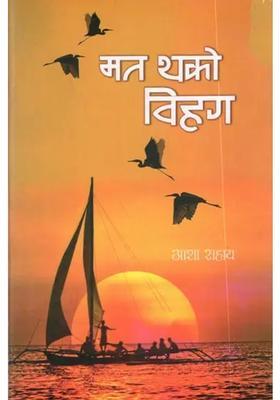 Mat Thako Vihag Collection Of Poetry