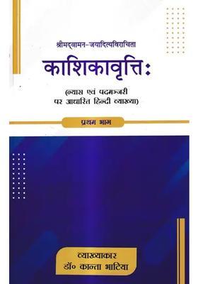 Kashikavrttih Hindi Commentary Based On Nyasa And Padmanjari