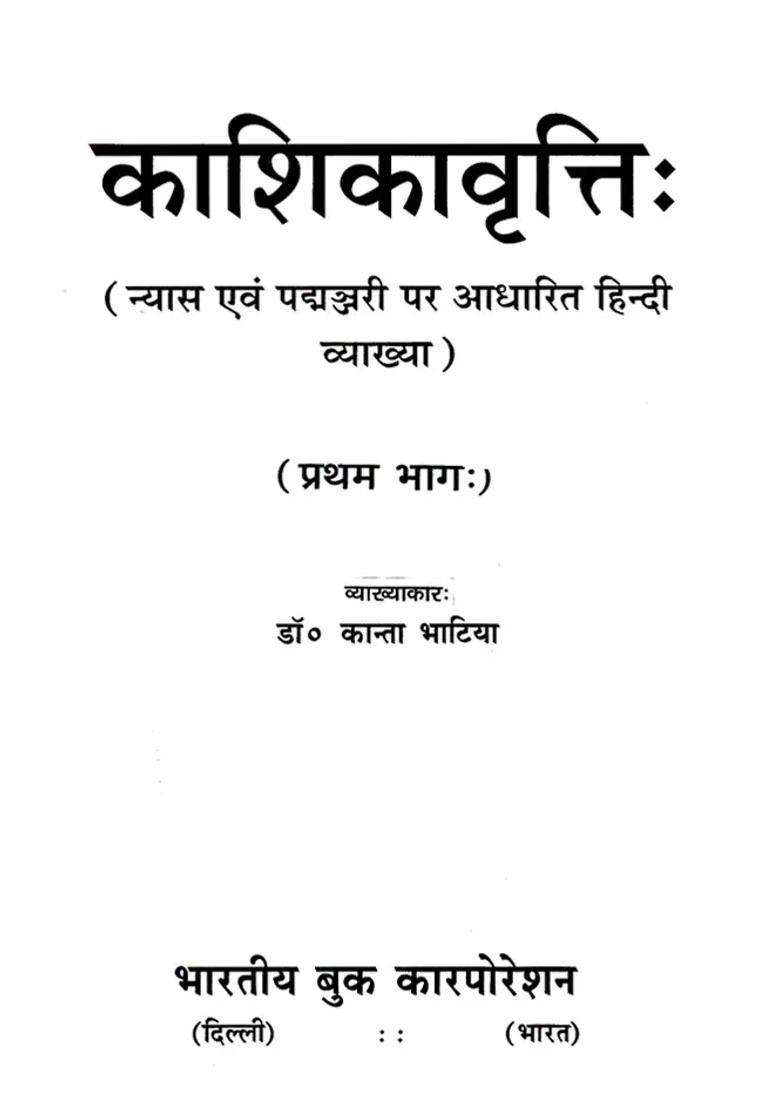 Kashikavrttih Hindi Commentary Based On Nyasa And Padmanjari - Indya