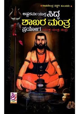 Siddha Shabara Mantra Prayog Kannada