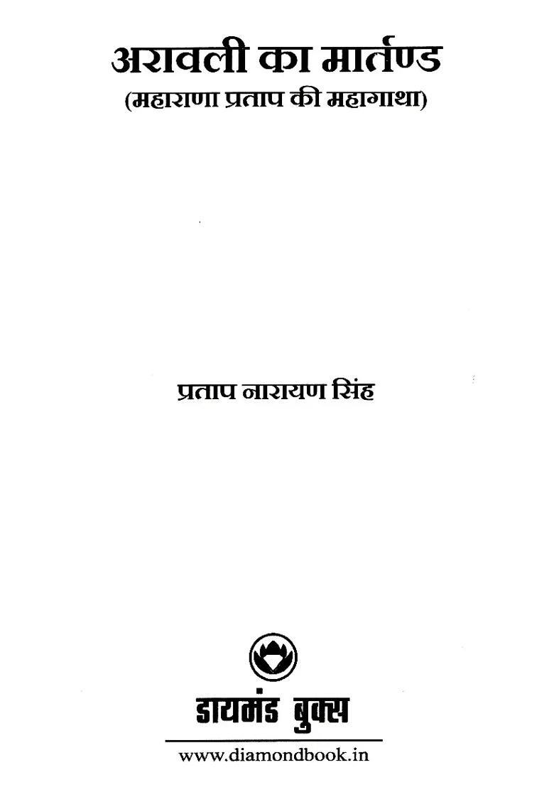 Martand Of Aravalli Maharana Prataps Great Story - Indya