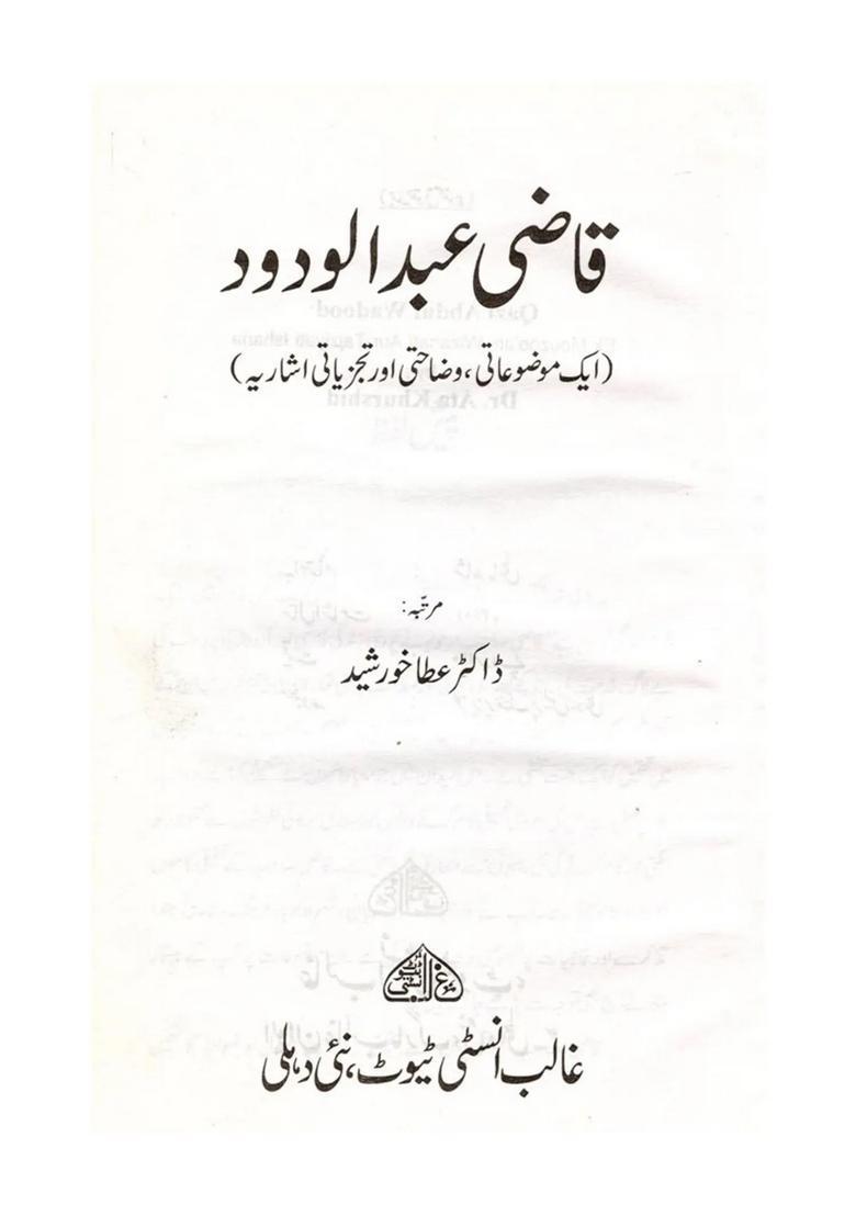 Qazi Abdul Wadood Ek Mouzooati Wizahati Aur Tajziyati Isharia An Old And Rare Book In Urdu - Indya