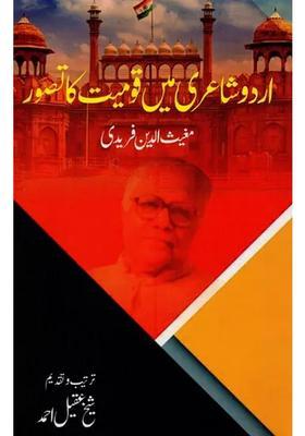 Urdu Shaiery Mein Qaumiyat Ka Tasawwur In Urdu