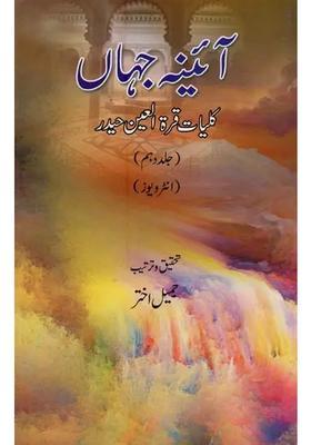 Ainaejahan Kulliyatequratulain Haider Vol In Urdu