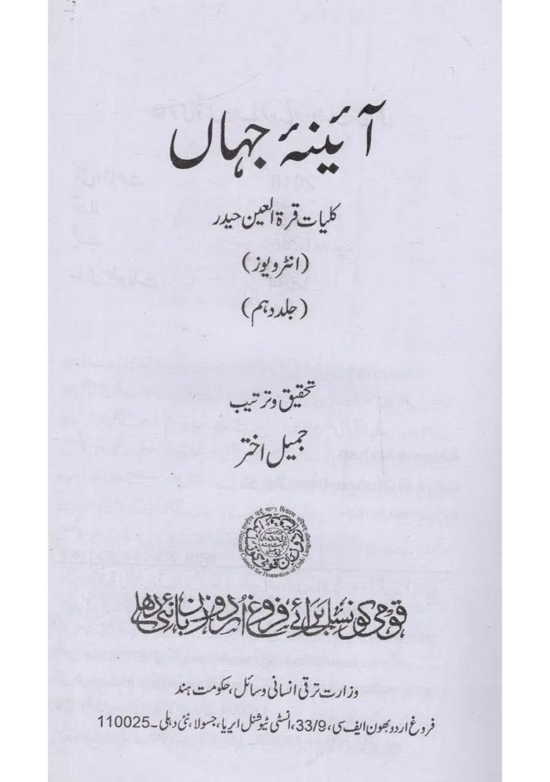 Ainaejahan Kulliyatequratulain Haider Vol In Urdu - Indya