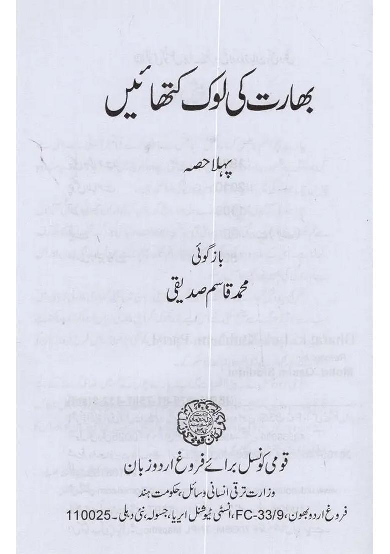 Bharat Ki Lok Kathayein In Urdu Set Of Parts - Indya