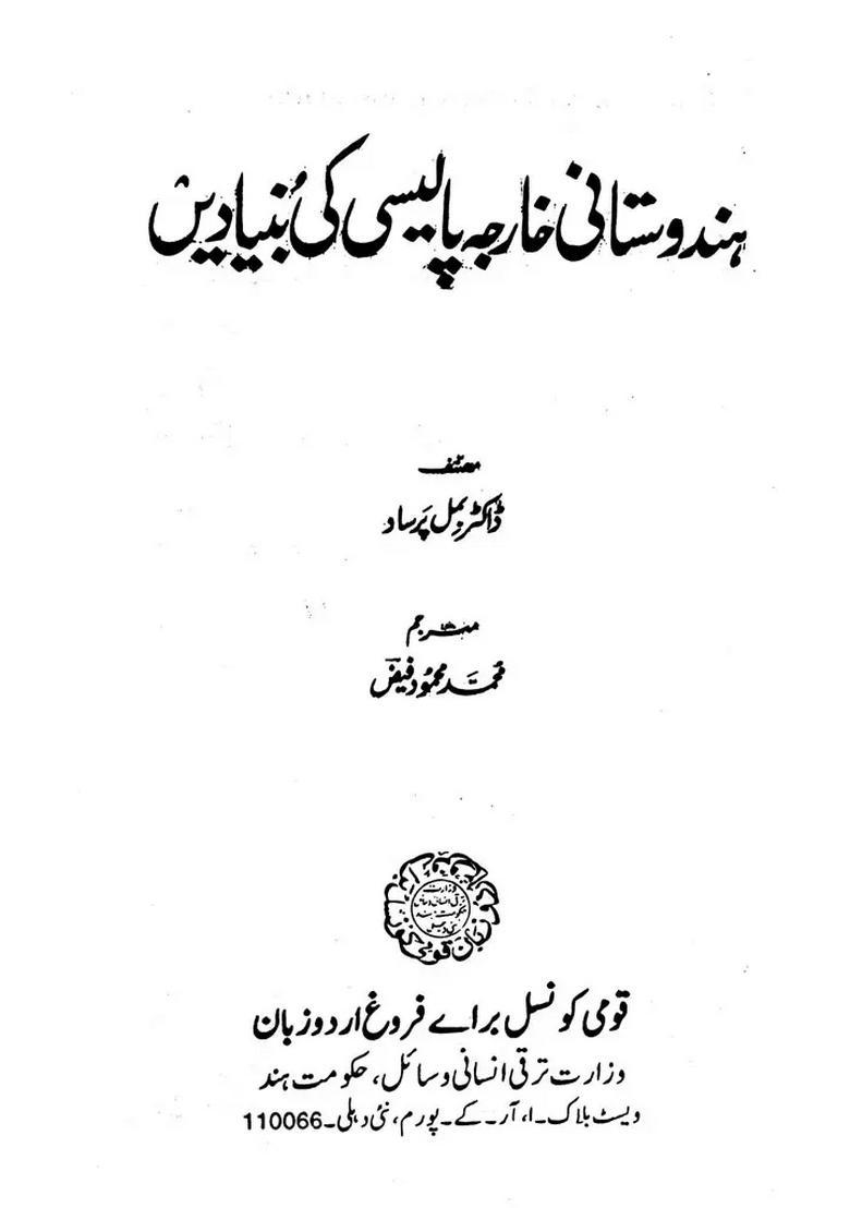 Hindustani Kharja Policy Ki Bunyadein Urdu - Indya