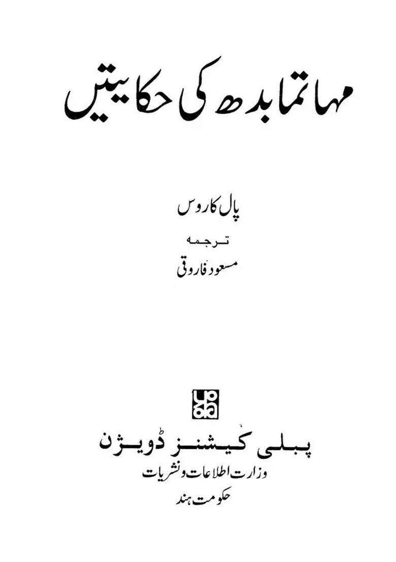 Mahatma Buddha Ki Hikayat Urdu - Indya