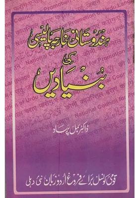 Hindustani Kharja Policy Ki Bunyadein In Urdu An Old Book
