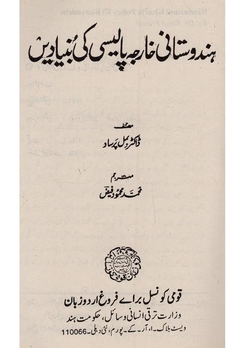 Hindustani Kharja Policy Ki Bunyadein In Urdu An Old Book - Indya