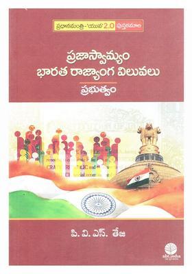 Democracy Indian Constitutional Values Government Prime Minister Youth Bookworm In Telugu