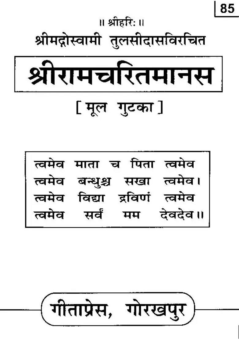Sri Ramacharitamanas Ramacharitamanasa Tulsidas Ramayana - Indya