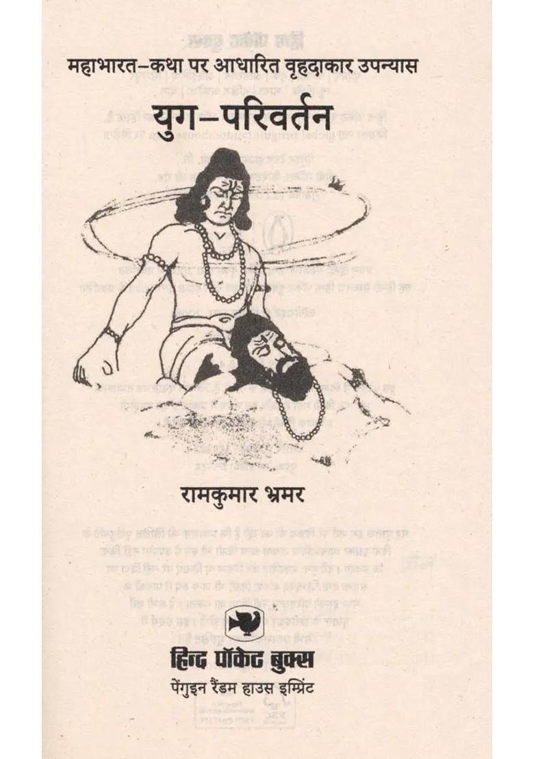 Yug Parivartan Novel Series Based On Mahabharata - Indya