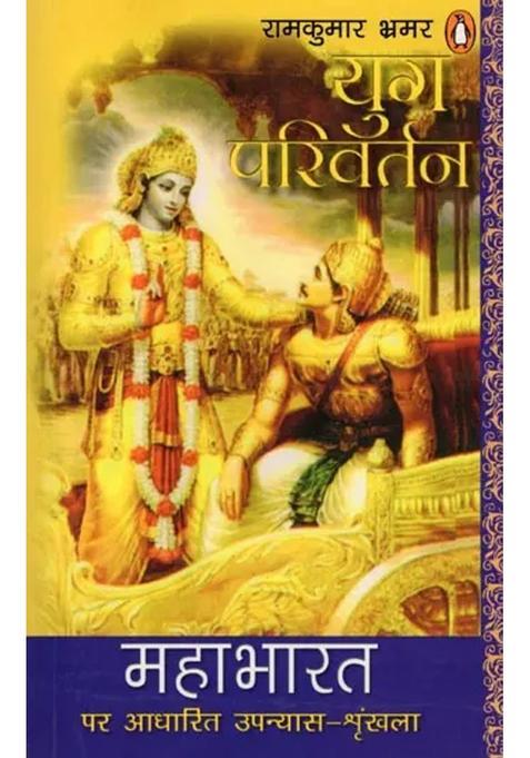 Yug Parivartan Novel Series Based On Mahabharata