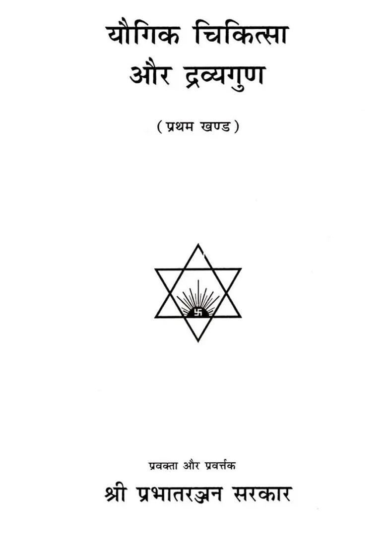 Yogic Therapy And Dravayguna Vol I - Indya