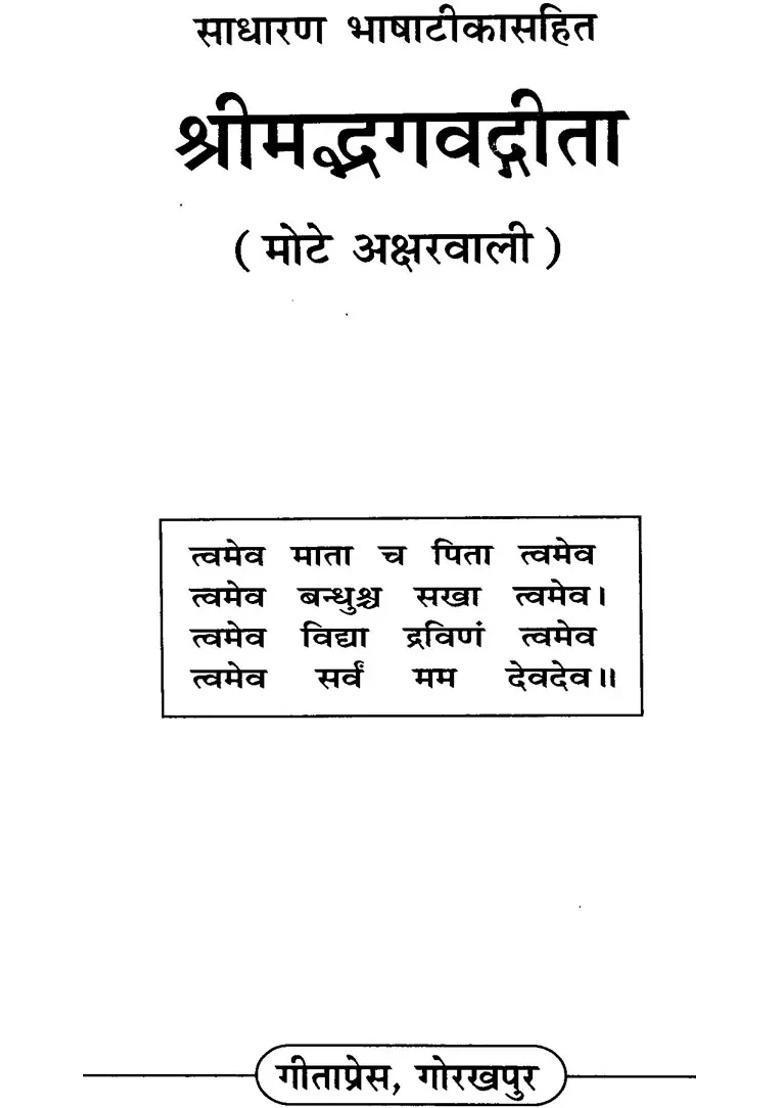 Srimad Bhagavad Gita Text In Bold Letters - Indya