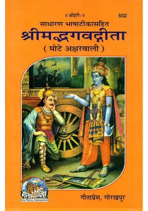 Srimad Bhagavad Gita Text In Bold Letters