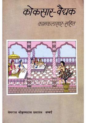 Kokasara Vidyak With Kamakala Sara