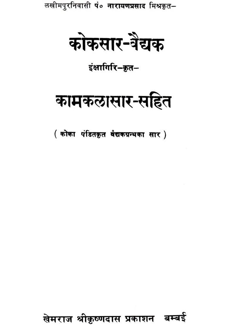 Kokasara Vidyak With Kamakala Sara - Indya
