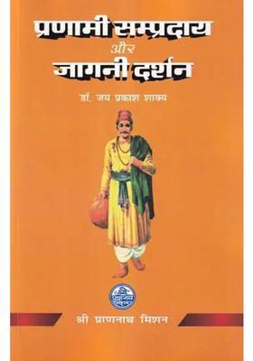 Pranami Sampradaya Aur Jagani Darshan