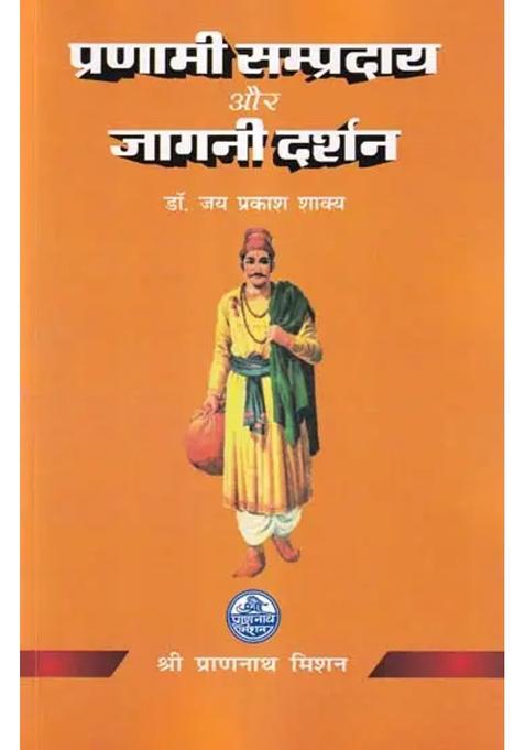 Pranami Sampradaya Aur Jagani Darshan