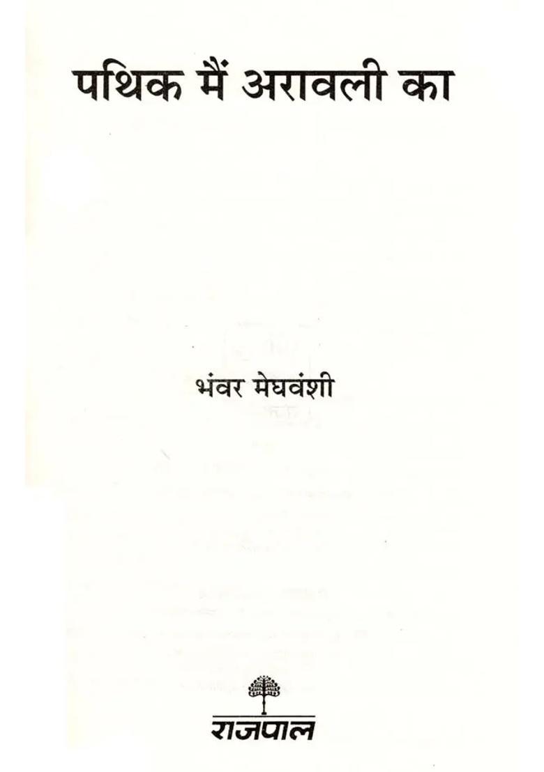 Pathik Mein Arawali Ka - Indya