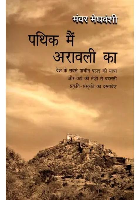 Pathik Mein Arawali Ka