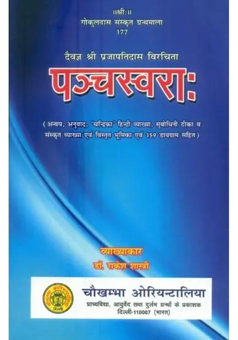 Pancha Swara Composed By Daivagya Prajapati Das