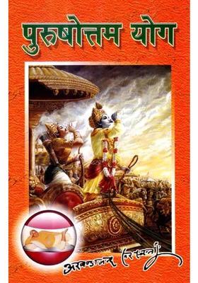 Purushottam Yoga Discourses On The Fifteenth Chapter Of Gita