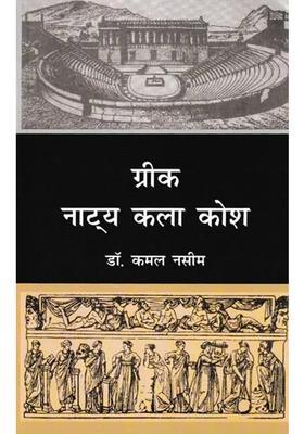 Greek Natya Kala Kosh