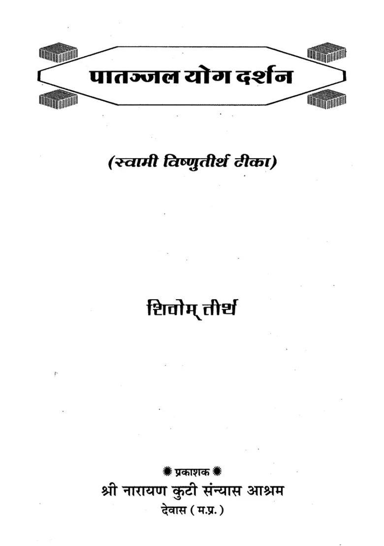 Patanjal Yog Darshan With Swami Vishnu Tirtha Tika - Indya