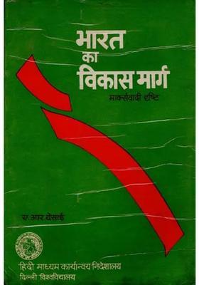 Development Path Of India In The Marxist View An Old And Rare Book