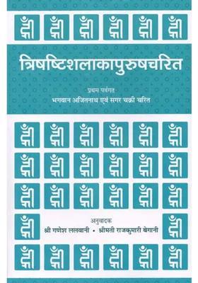 Trishashti Shalaka Purush Charita By Ajitnath And Sagar Chakri An Old Book
