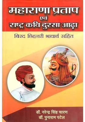 Maharana Pratap And The Nations Poet Dursa Aadha