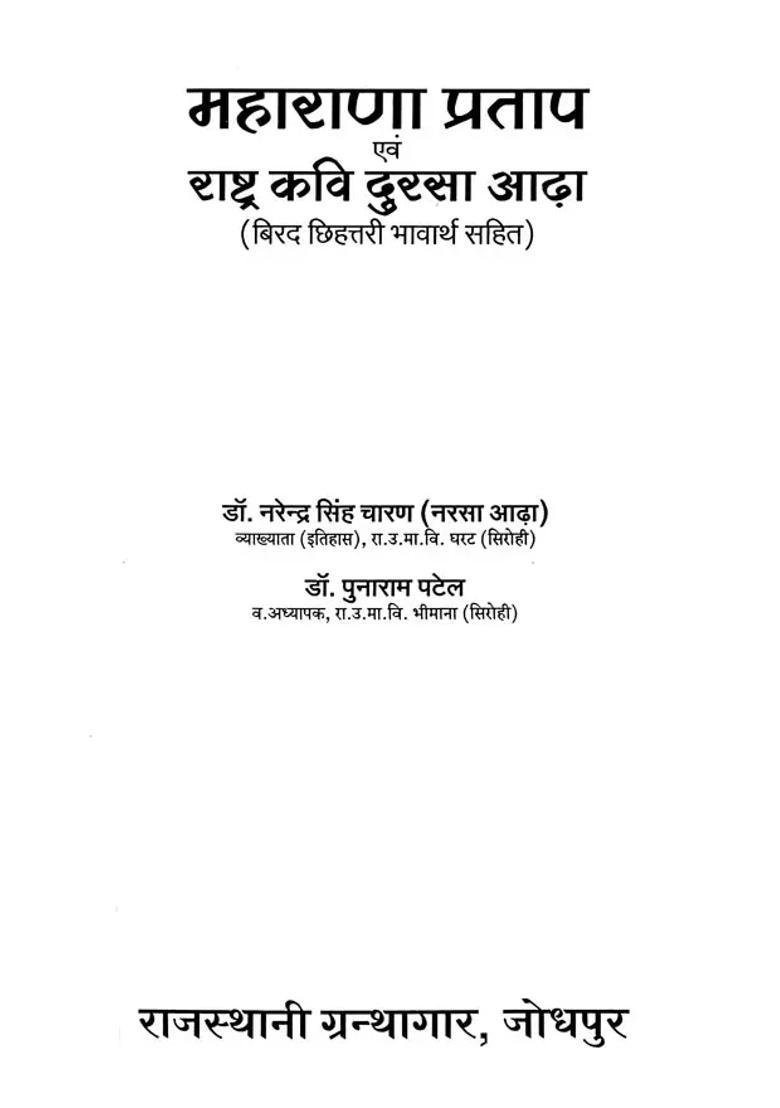 Maharana Pratap And The Nations Poet Dursa Aadha - Indya