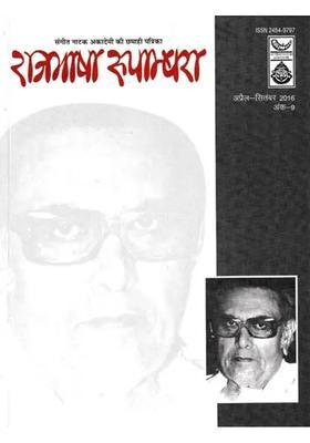 Half Yearly Magazine Of Rajbhasha Rupandhara Sangeet Natak Akademi