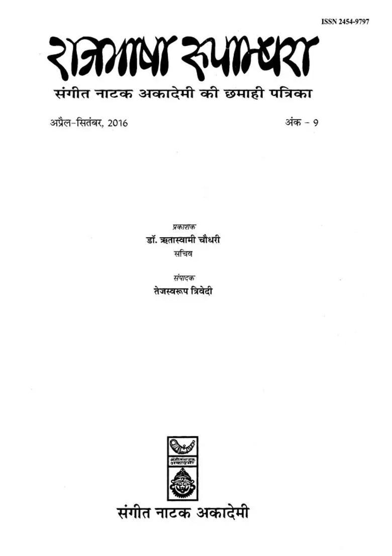 Half Yearly Magazine Of Rajbhasha Rupandhara Sangeet Natak Akademi - Indya