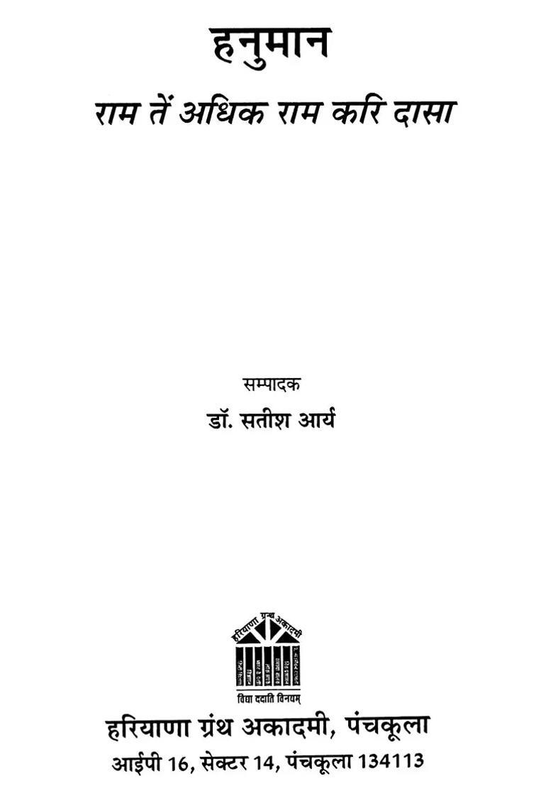 Hanumaan Raam Tein Adhik Raam Kari Daasa - Indya