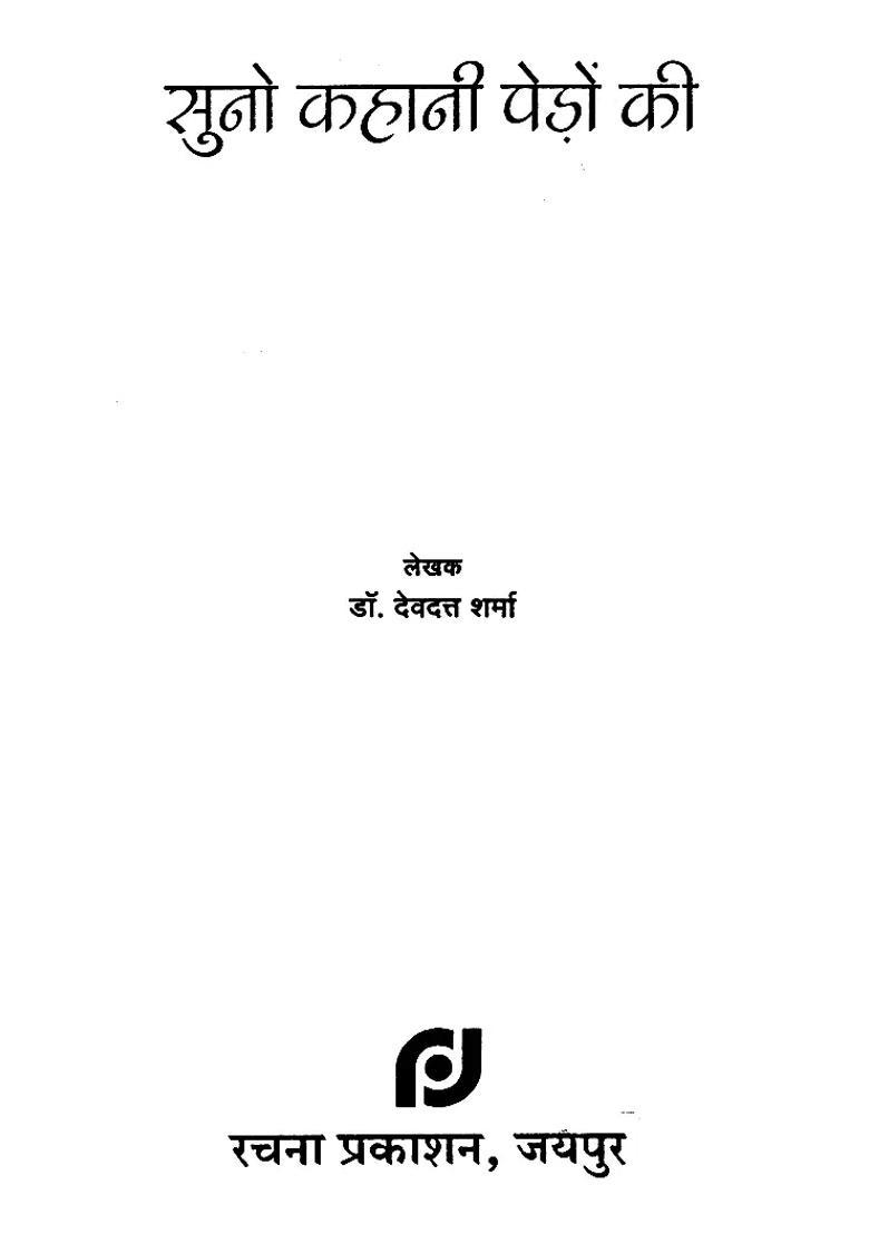 Suno Kahani Pedon Ki - Indya