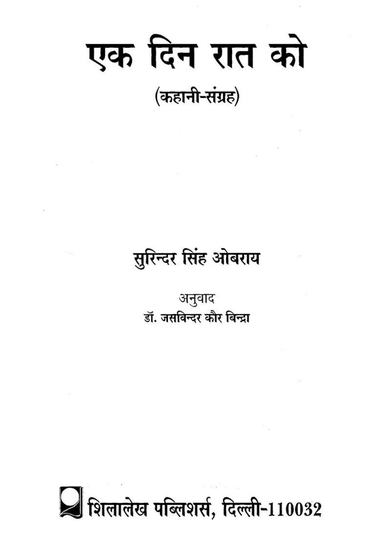 Ek Din Raat Ko Story Collection - Indya