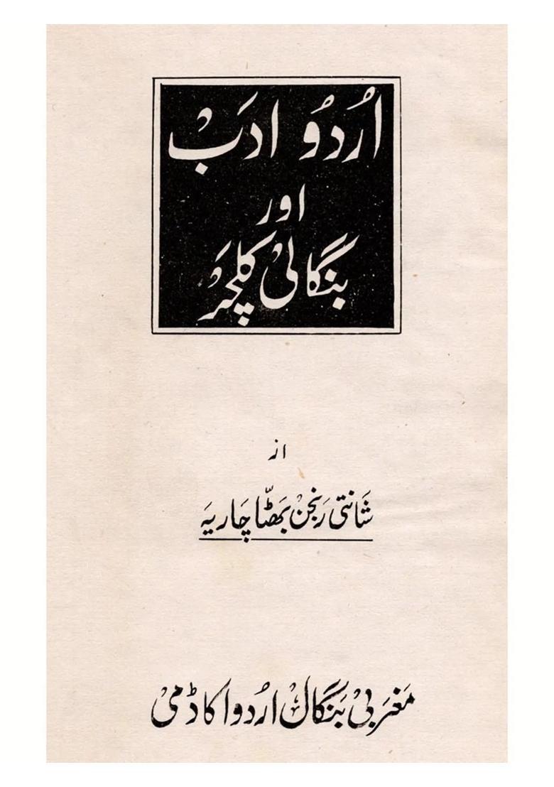 Urdu Adab Aur Bengali Culture - Indya