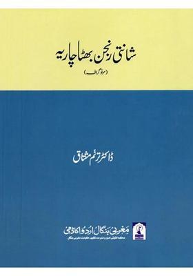 Shanti Ranjan Bhattacharya Monograph In Urdu