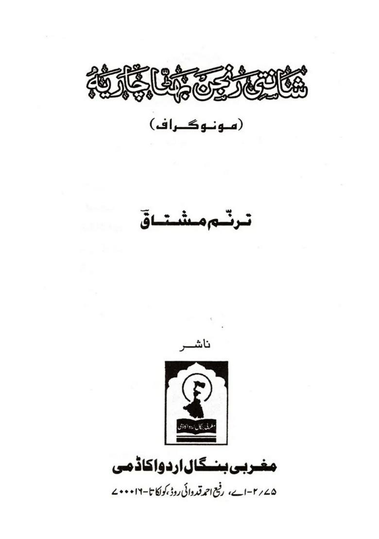 Shanti Ranjan Bhattacharya Monograph In Urdu - Indya