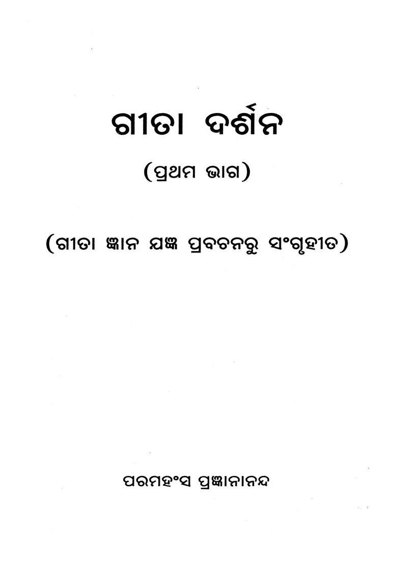 Gita Darshan Collected From The Gita Jnana Yajna Pravachan Part In Oriya - Indya