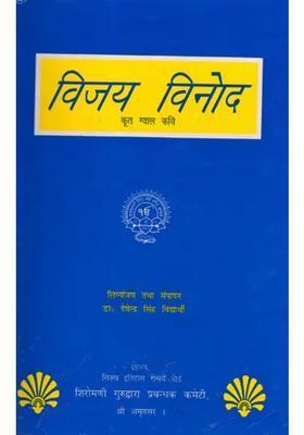 Vijay Vinod Krit Gwal Kavi An Old And Rare Book