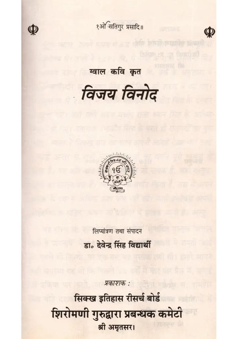 Vijay Vinod Krit Gwal Kavi An Old And Rare Book - Indya